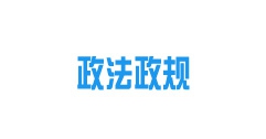 《內(nèi)蒙古自治區(qū)城鎮(zhèn)供熱條例》2022年10月15日起施行！